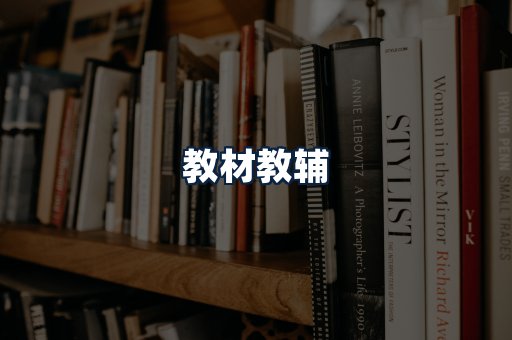 教材教辅