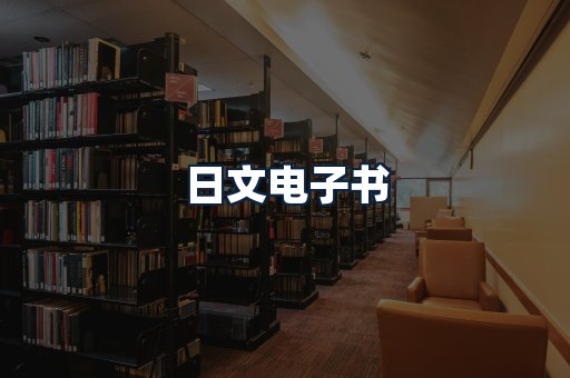 日文电子书